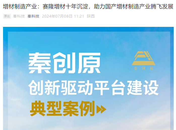 秦科技：增材制造產(chǎn)業(yè)：賽隆增材十年沉淀，助力國產(chǎn)增材制造產(chǎn)業(yè)騰飛發(fā)展